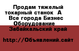 Продам тяжелый токарный станок 1А681 - Все города Бизнес » Оборудование   . Забайкальский край